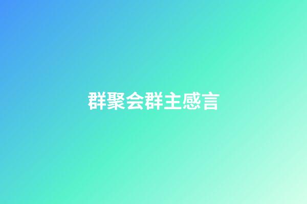 群聚会群主感言