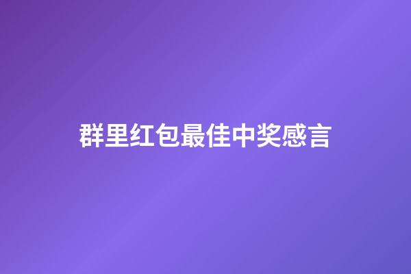 群里红包最佳中奖感言