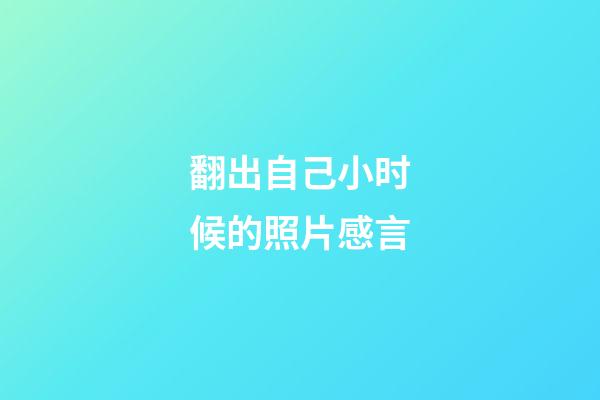 翻出自己小时候的照片感言