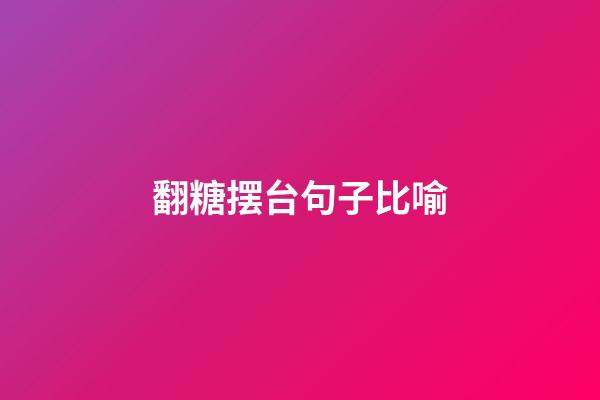 翻糖摆台句子比喻