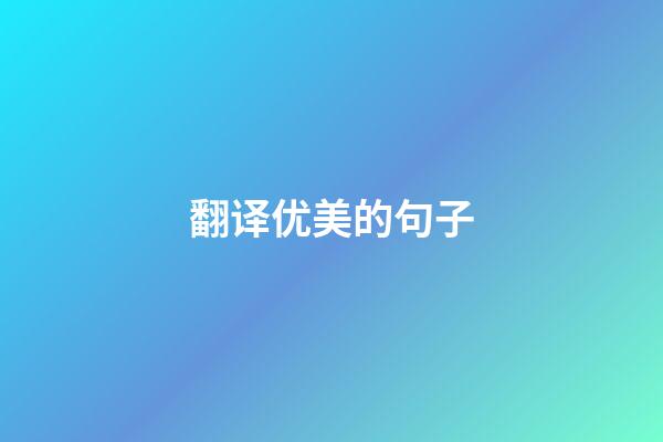 翻译优美的句子