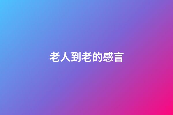 老人到老的感言