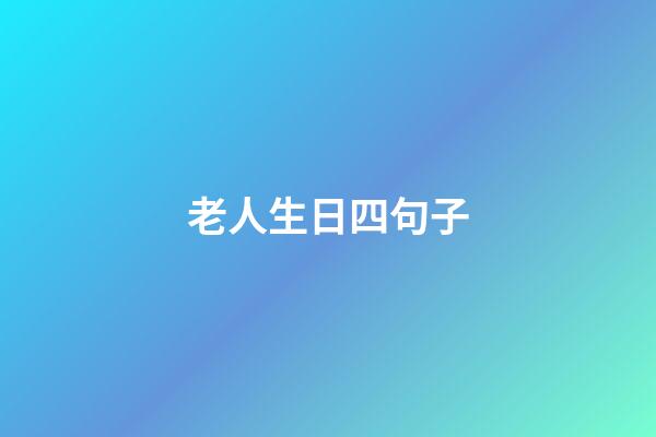 老人生日四句子