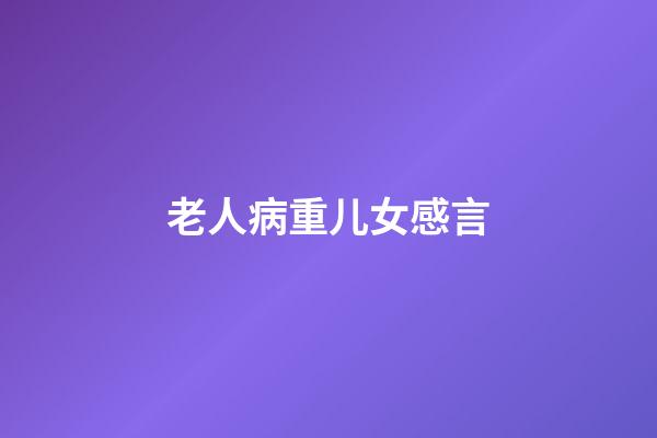 老人病重儿女感言