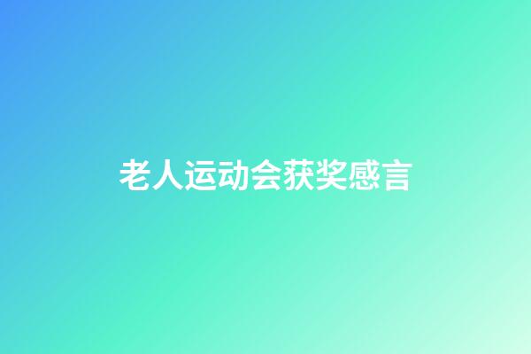 老人运动会获奖感言
