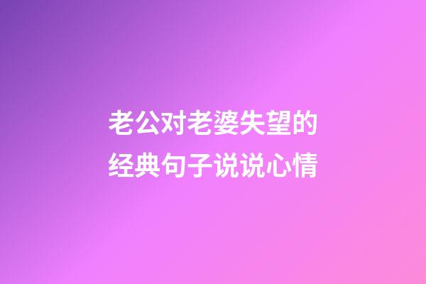 老公对老婆失望的经典句子说说心情