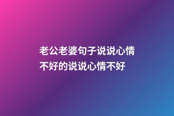 老公老婆句子说说心情不好的说说心情不好