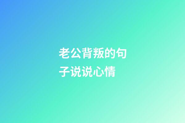 老公背叛的句子说说心情