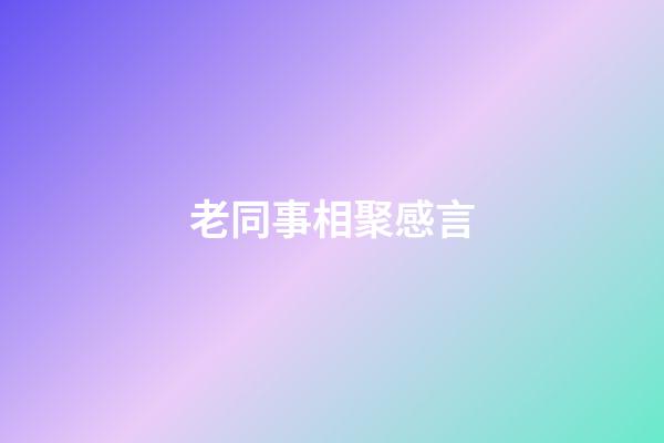 老同事相聚感言