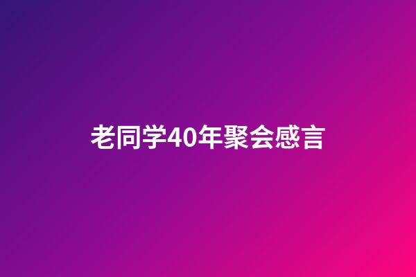 老同学40年聚会感言