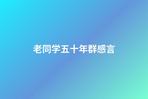 老同学五十年群感言