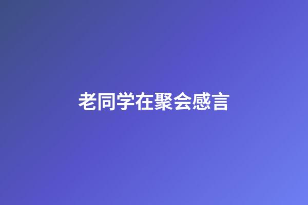 老同学在聚会感言