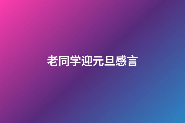 老同学迎元旦感言