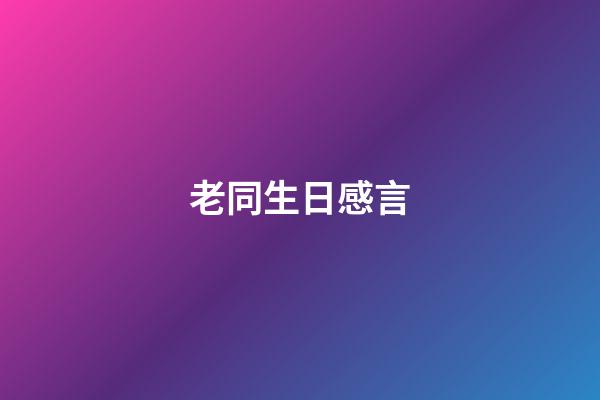 老同生日感言