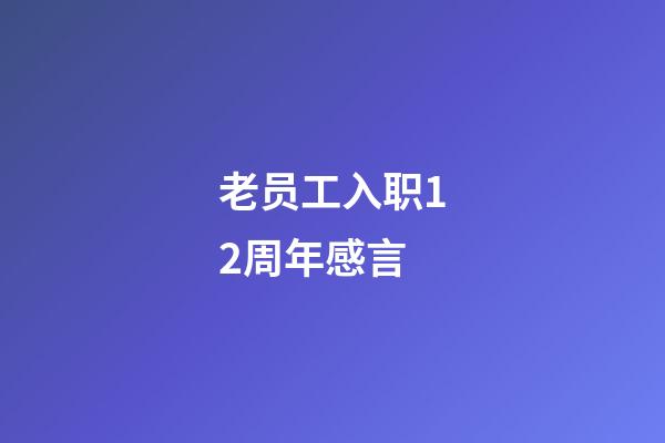 老员工入职12周年感言