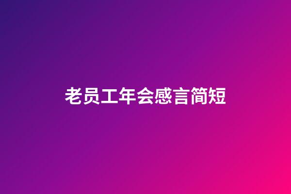 老员工年会感言简短
