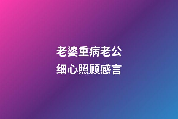 老婆重病老公细心照顾感言