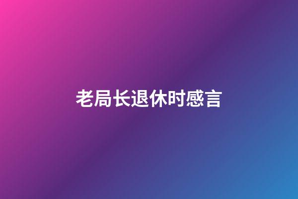 老局长退休时感言