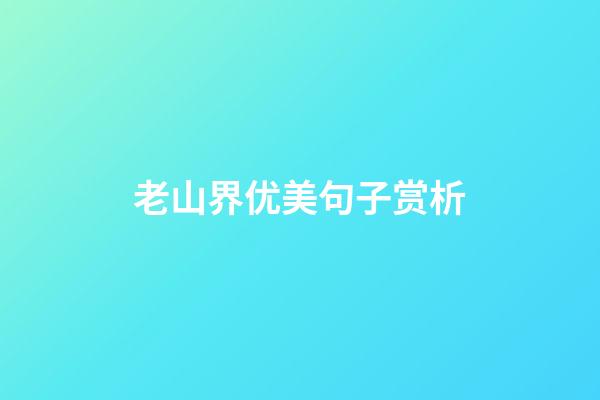 老山界优美句子赏析