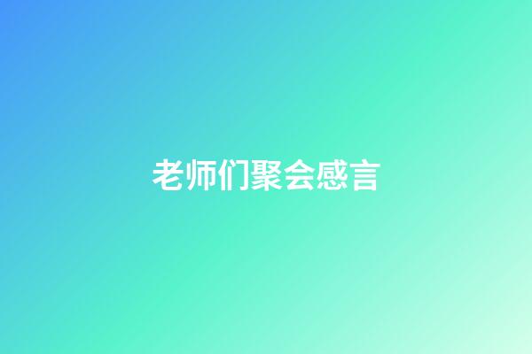 老师们聚会感言
