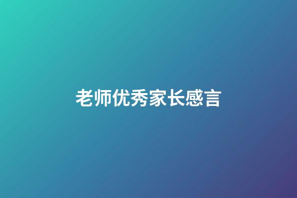 老师优秀家长感言