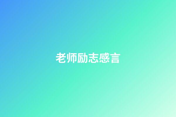 老师励志感言