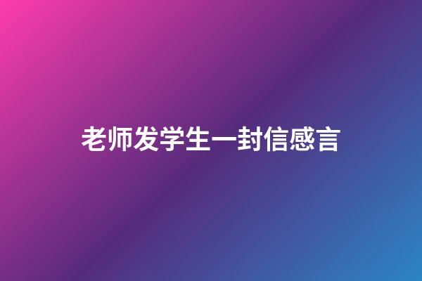 老师发学生一封信感言