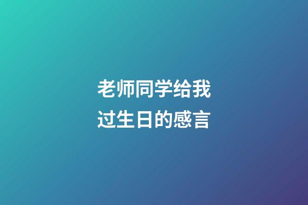 老师同学给我过生日的感言