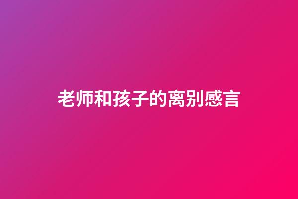 老师和孩子的离别感言