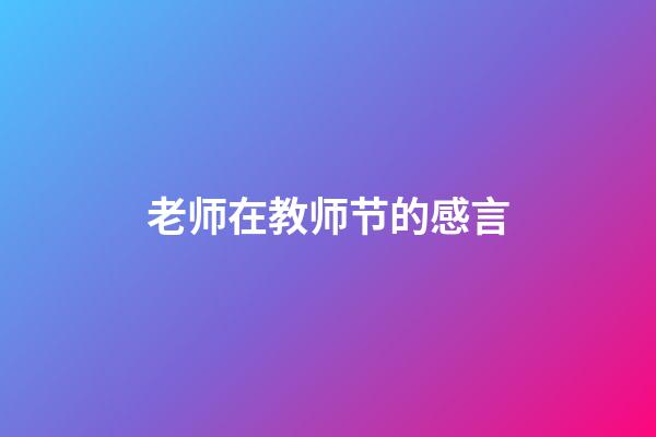 老师在教师节的感言