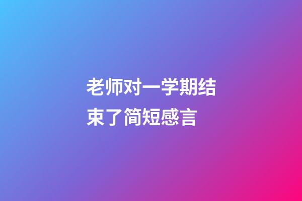 老师对一学期结束了简短感言