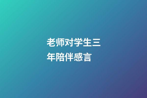 老师对学生三年陪伴感言