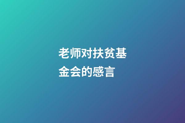 老师对扶贫基金会的感言
