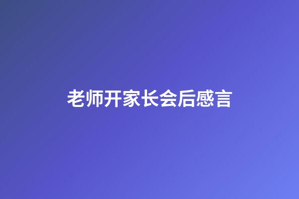老师开家长会后感言
