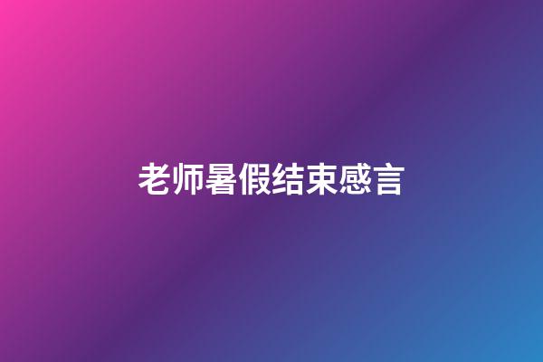 老师暑假结束感言