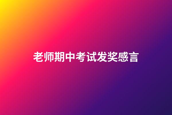 老师期中考试发奖感言