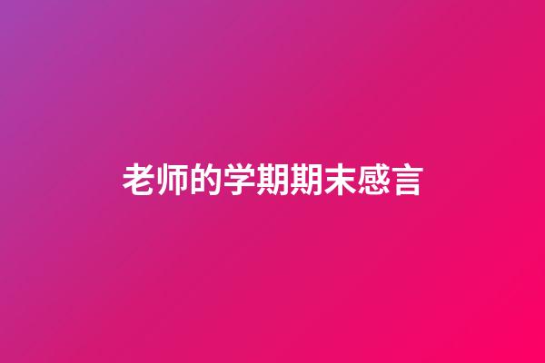 老师的学期期末感言