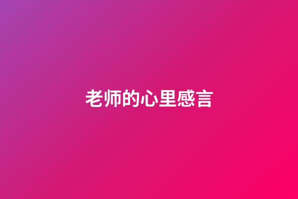 老师的心里感言