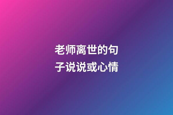 老师离世的句子说说或心情