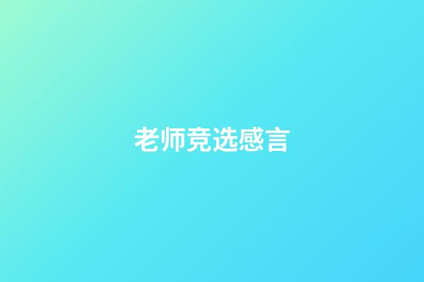 老师竞选感言
