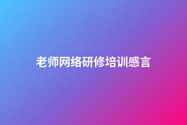 老师网络研修培训感言