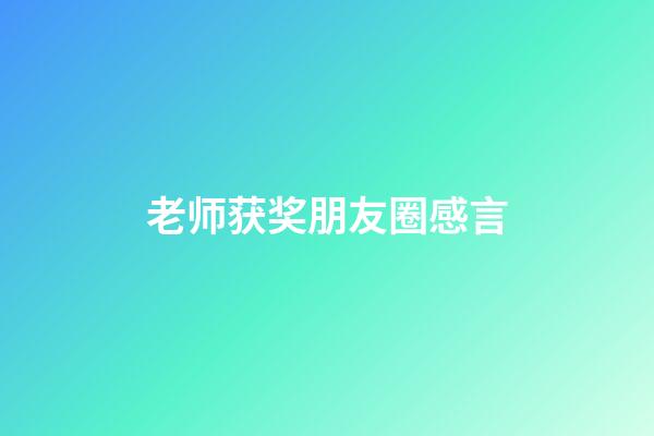 老师获奖朋友圈感言