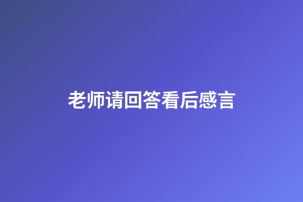 老师请回答看后感言