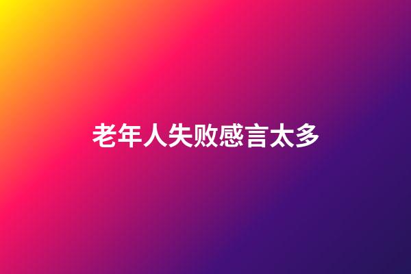 老年人失败感言太多