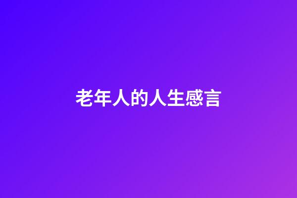 老年人的人生感言