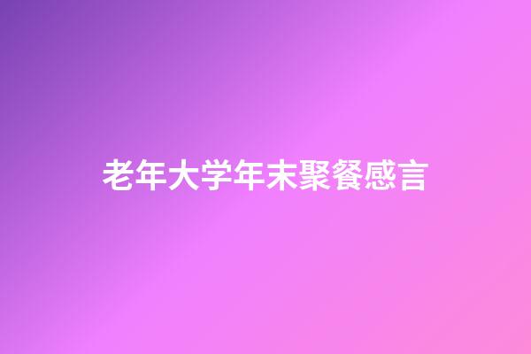 老年大学年末聚餐感言