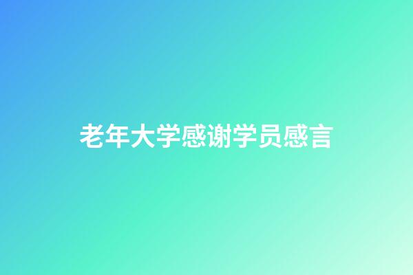 老年大学感谢学员感言