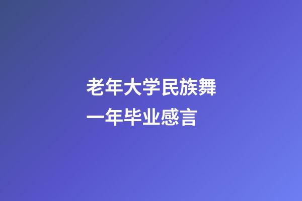 老年大学民族舞一年毕业感言
