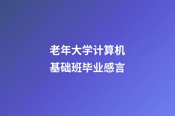 老年大学计算机基础班毕业感言