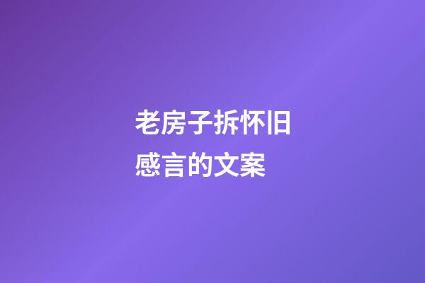 老房子拆怀旧感言的文案